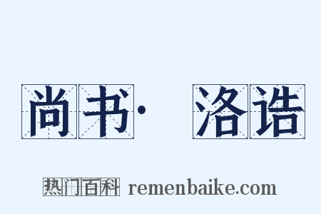尚书·洛诰是什么意思的图片